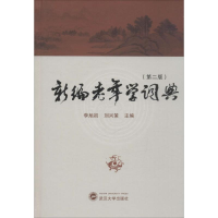 音像新编老年学词典李旭初,刘兴策 主编