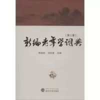 音像新编老年学词典李旭初,刘兴策 主编