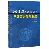 音像中国苏州发展报告(2013)/苏州蓝皮书编者:周乃翔