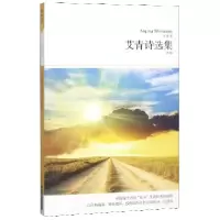 音像艾青诗选集(全本)/世界文学文库艾青