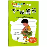 音像下一站满分/小屁孩马小天的成长日记麦田