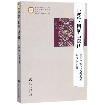 音像追溯回顾与探研(中国民族民间舞发展与现状研究)王昕