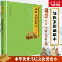 音像颜氏家训诵读本 升级版中华书局经典教育研究中心 编