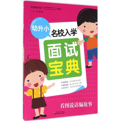 音像幼升小名校入学面试宝典马艳梅 主编