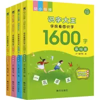 音像幼小衔接 识字大王 学前看图识字1600字(全4册)作者