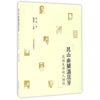 音像昆山幽兰满庭芳/昆曲发源地人物传陈益
