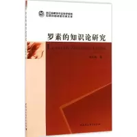 音像罗素的知识论研究余永林 著