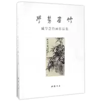 音像学慧画竹/戚学慧竹画作品集戚学慧
