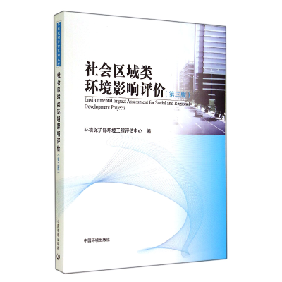 音像社会区域类环境影响评价(第3版)环境保护部环境工程评估中心