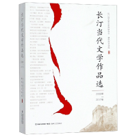 音像长汀当代文学作品选(2000年-2017年)编者:吴启蒸