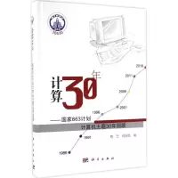 音像计算30年梅宏,钱跃良 编