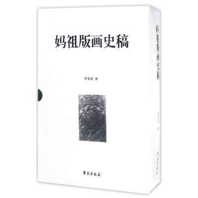 音像妈祖版画史稿罗春荣
