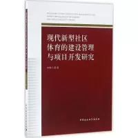 音像现代新型社区体育的建设管理与项目开发研究李春兰 著