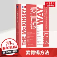 音像麦肯锡方法 用简单的方法做复杂的事(美)艾森·拉塞尔