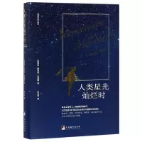 音像人类星光灿烂时(精)(奥地利)斯台芬·茨威格|译者:张玉书