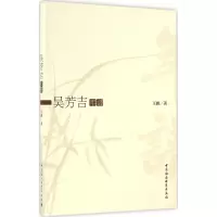 音像吴芳吉年谱王峰 著