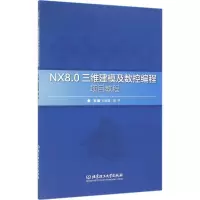 音像NX8.0三维建模及数控编程项目教程纪海峰,郭平 主编