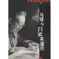 音像马烽与《吕梁英雄传》马烽 著