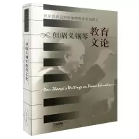 音像但昭义钢琴教育文论编者:柴永柏