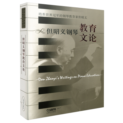 音像但昭义钢琴教育文论编者:柴永柏