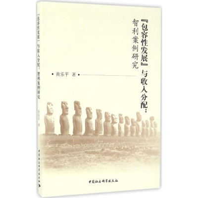 音像"包容发展"与收入分配黄乐平 著