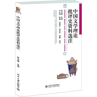 音像中国文学理论批评史资料选注编者:张少康