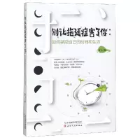 音像别让拖延症害了你--如何掌控自己的时间和生活吕飞