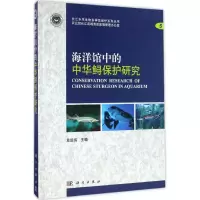 音像海洋馆中的中华鲟保护研究危起伟 主编