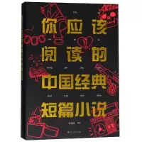 音像你应该阅读的中国经典短篇小说编者:史为昆