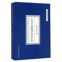音像民国卷/中国涉海图书目录提要解登峰,宋旅黄