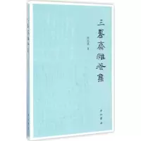 音像三鉴斋杂著集陈炜湛 著