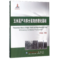 音像玉米高产与养分高效的理论基础(精)李春俭
