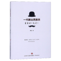 音像一代教出贵族来(爸爸的礼记)蔡成