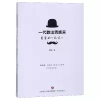 音像一代教出贵族来(爸爸的礼记)蔡成