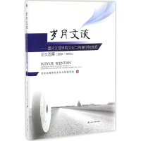 音像岁月文谈重庆文理学院文化与传媒学院 编