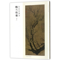 音像梅兰竹菊(下历代名画录)/百卷神品大系编者:霍春阳