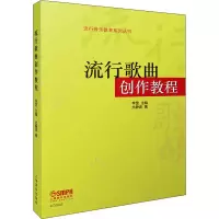 音像流行歌曲创作教程尤静波