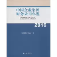 音像中国企业集团财务公司年鉴.2016中国财务公司协会 编