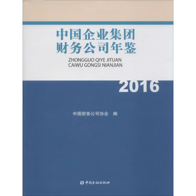 音像中国企业集团财务公司年鉴.2016中国财务公司协会 编