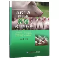 音像现代生态经济型养猪实用新技术编者:郭庆宝