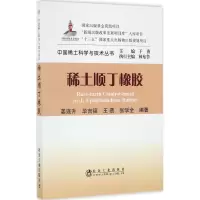 音像稀土顺丁橡胶姜连升 等 编著