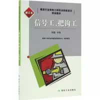 音像信号工、把钩工煤炭工业职业技能鉴定指导中心 组织编写