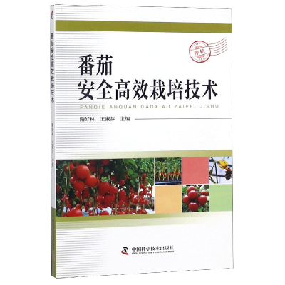 音像番茄安全高效栽培技术编者:隋好林//王淑芬