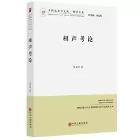 音像相声考论/博导文丛/中国艺术学文库吴文科|总主编:仲呈祥