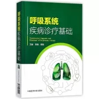 音像呼吸系统疾病诊疗基础编者:贺蓓//周新