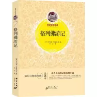 音像格列游记(英)乔纳森·斯威夫特 著;李云 译