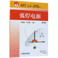 音像弧焊电源(第3版职业教育十一五规划教材)王建勋//任廷春