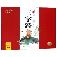 音像三字经(美绘注音版)/小不点早教童书馆编者:海豚低幼馆