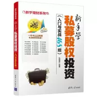 音像新手学私募股权(入门与实战468招)/新手理财系列编者:陈国嘉