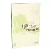 音像柯勒30首笛级练习曲(作品75)编者:朴美香